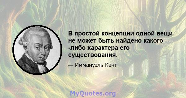 В простой концепции одной вещи не может быть найдено какого -либо характера его существования.