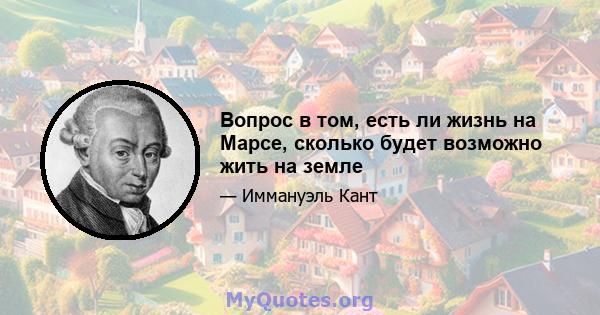 Вопрос в том, есть ли жизнь на Марсе, сколько будет возможно жить на земле