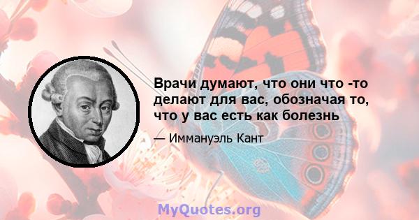 Врачи думают, что они что -то делают для вас, обозначая то, что у вас есть как болезнь