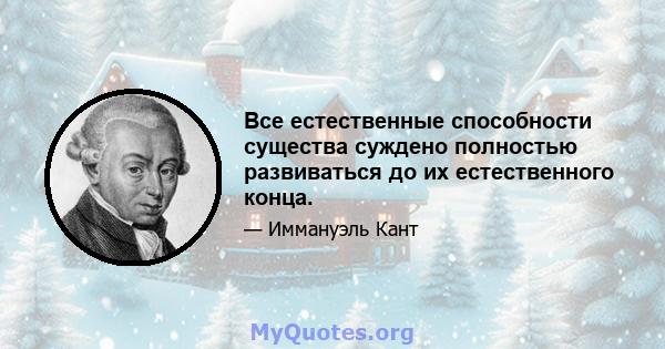 Все естественные способности существа суждено полностью развиваться до их естественного конца.