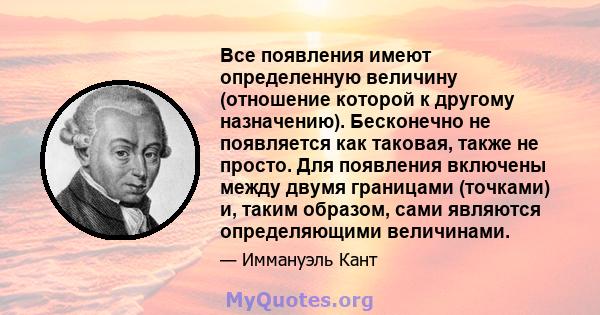 Все появления имеют определенную величину (отношение которой к другому назначению). Бесконечно не появляется как таковая, также не просто. Для появления включены между двумя границами (точками) и, таким образом, сами