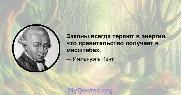 Законы всегда теряют в энергии, что правительство получает в масштабах.