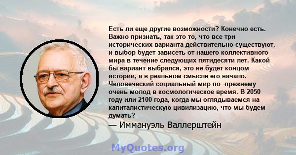 Есть ли еще другие возможности? Конечно есть. Важно признать, так это то, что все три исторических варианта действительно существуют, и выбор будет зависеть от нашего коллективного мира в течение следующих пятидесяти