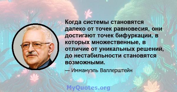 Когда системы становятся далеко от точек равновесия, они достигают точек бифуркации, в которых множественные, в отличие от уникальных решений, до нестабильности становятся возможными.