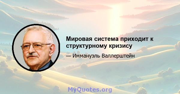 Мировая система приходит к структурному кризису