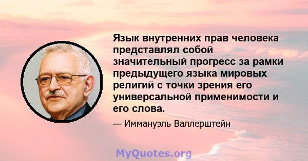 Язык внутренних прав человека представлял собой значительный прогресс за рамки предыдущего языка мировых религий с точки зрения его универсальной применимости и его слова.