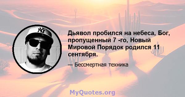 Дьявол пробился на небеса, Бог, пропущенный 7 -го, Новый Мировой Порядок родился 11 сентября.