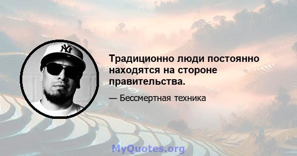 Традиционно люди постоянно находятся на стороне правительства.