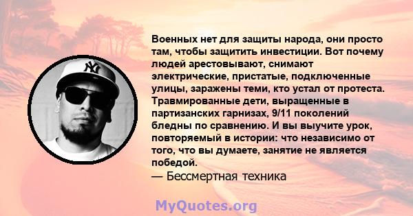 Военных нет для защиты народа, они просто там, чтобы защитить инвестиции. Вот почему людей арестовывают, снимают электрические, пристатые, подключенные улицы, заражены теми, кто устал от протеста. Травмированные дети,