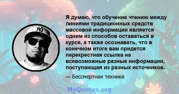 Я думаю, что обучение чтению между линиями традиционных средств массовой информации является одним из способов оставаться в курсе, а также осознавать, что в конечном итоге вам придется перекрестная ссылка на