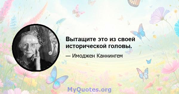 Вытащите это из своей исторической головы.