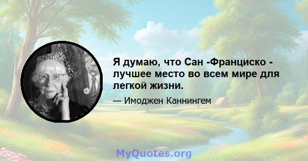 Я думаю, что Сан -Франциско - лучшее место во всем мире для легкой жизни.