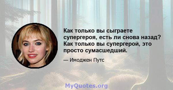 Как только вы сыграете супергероя, есть ли снова назад? Как только вы супергерой, это просто сумасшедший.