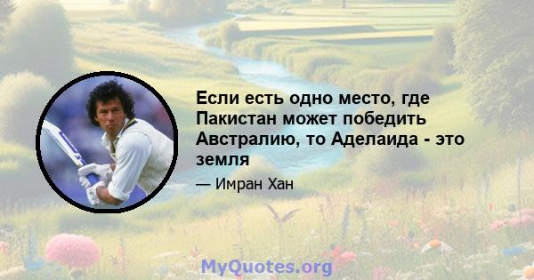 Если есть одно место, где Пакистан может победить Австралию, то Аделаида - это земля