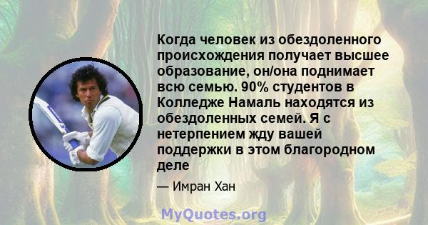 Когда человек из обездоленного происхождения получает высшее образование, он/она поднимает всю семью. 90% студентов в Колледже Намаль находятся из обездоленных семей. Я с нетерпением жду вашей поддержки в этом