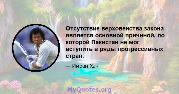 Отсутствие верховенства закона является основной причиной, по которой Пакистан не мог вступить в ряды прогрессивных стран.