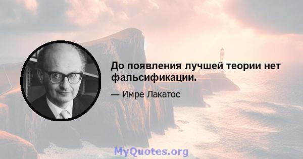 До появления лучшей теории нет фальсификации.