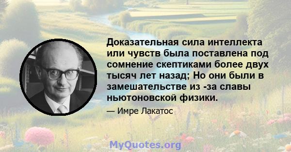 Доказательная сила интеллекта или чувств была поставлена ​​под сомнение скептиками более двух тысяч лет назад; Но они были в замешательстве из -за славы ньютоновской физики.