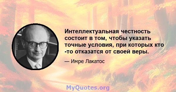 Интеллектуальная честность состоит в том, чтобы указать точные условия, при которых кто -то отказатся от своей веры.