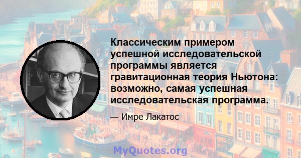 Классическим примером успешной исследовательской программы является гравитационная теория Ньютона: возможно, самая успешная исследовательская программа.