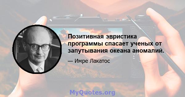 Позитивная эвристика программы спасает ученых от запутывания океана аномалий.