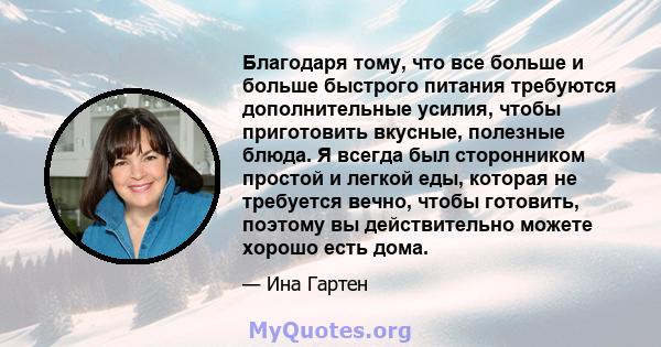 Благодаря тому, что все больше и больше быстрого питания требуются дополнительные усилия, чтобы приготовить вкусные, полезные блюда. Я всегда был сторонником простой и легкой еды, которая не требуется вечно, чтобы