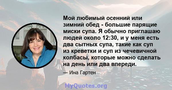 Мой любимый осенний или зимний обед - большие парящие миски супа. Я обычно приглашаю людей около 12:30, и у меня есть два сытных супа, такие как суп из креветки и суп из чечевичной колбасы, которые можно сделать на день 