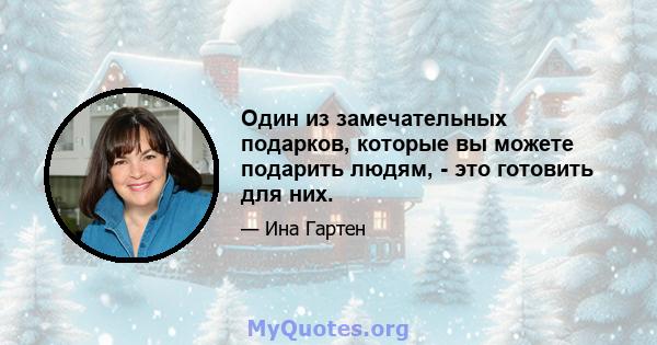 Один из замечательных подарков, которые вы можете подарить людям, - это готовить для них.