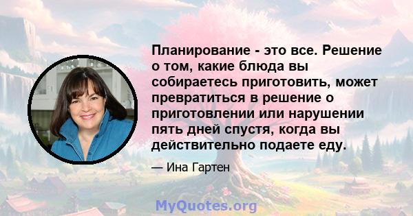 Планирование - это все. Решение о том, какие блюда вы собираетесь приготовить, может превратиться в решение о приготовлении или нарушении пять дней спустя, когда вы действительно подаете еду.