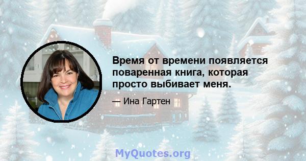 Время от времени появляется поваренная книга, которая просто выбивает меня.