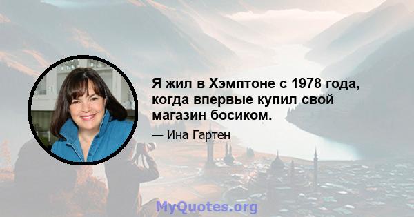 Я жил в Хэмптоне с 1978 года, когда впервые купил свой магазин босиком.