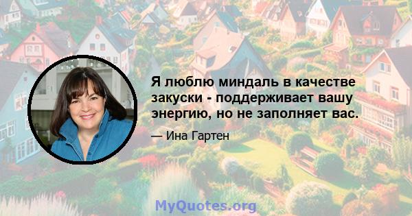 Я люблю миндаль в качестве закуски - поддерживает вашу энергию, но не заполняет вас.