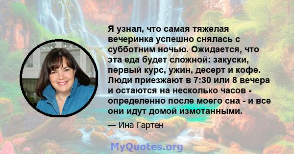 Я узнал, что самая тяжелая вечеринка успешно снялась с субботним ночью. Ожидается, что эта еда будет сложной: закуски, первый курс, ужин, десерт и кофе. Люди приезжают в 7:30 или 8 вечера и остаются на несколько часов - 