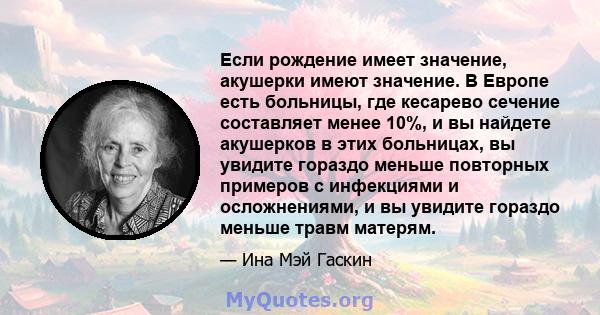 Если рождение имеет значение, акушерки имеют значение. В Европе есть больницы, где кесарево сечение составляет менее 10%, и вы найдете акушерков в этих больницах, вы увидите гораздо меньше повторных примеров с