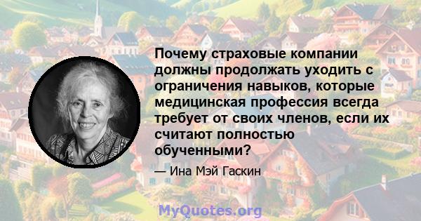 Почему страховые компании должны продолжать уходить с ограничения навыков, которые медицинская профессия всегда требует от своих членов, если их считают полностью обученными?