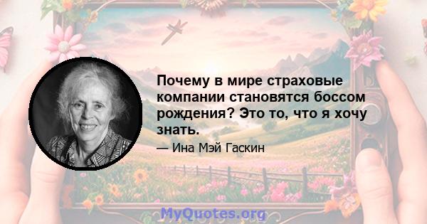 Почему в мире страховые компании становятся боссом рождения? Это то, что я хочу знать.