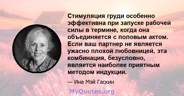 Стимуляция груди особенно эффективна при запуске рабочей силы в термине, когда она объединяется с половым актом. Если ваш партнер не является ужасно плохой любовницей, эта комбинация, безусловно, является наиболее