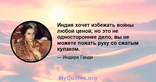 Индия хочет избежать войны любой ценой, но это не одностороннее дело, вы не можете пожать руку со сжатым кулаком.