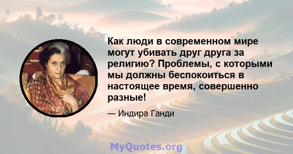 Как люди в современном мире могут убивать друг друга за религию? Проблемы, с которыми мы должны беспокоиться в настоящее время, совершенно разные!