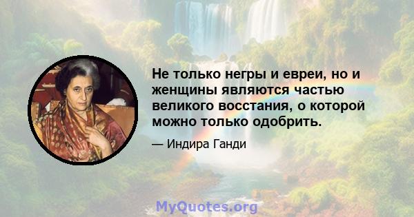 Не только негры и евреи, но и женщины являются частью великого восстания, о которой можно только одобрить.