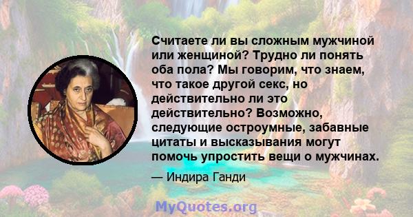 Считаете ли вы сложным мужчиной или женщиной? Трудно ли понять оба пола? Мы говорим, что знаем, что такое другой секс, но действительно ли это действительно? Возможно, следующие остроумные, забавные цитаты и