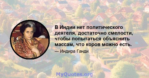 В Индии нет политического деятеля, достаточно смелости, чтобы попытаться объяснить массам, что коров можно есть.