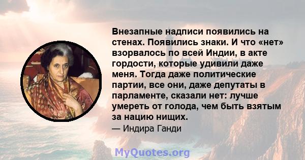 Внезапные надписи появились на стенах. Появились знаки. И что «нет» взорвалось по всей Индии, в акте гордости, которые удивили даже меня. Тогда даже политические партии, все они, даже депутаты в парламенте, сказали нет: 