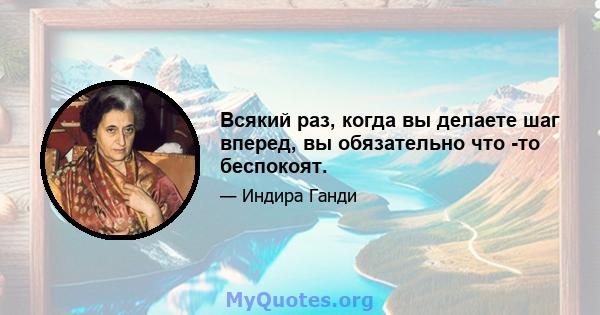 Всякий раз, когда вы делаете шаг вперед, вы обязательно что -то беспокоят.