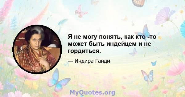 Я не могу понять, как кто -то может быть индейцем и не гордиться.