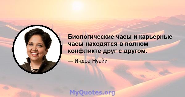 Биологические часы и карьерные часы находятся в полном конфликте друг с другом.