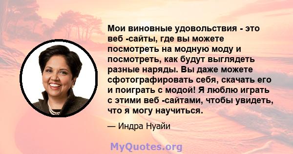 Мои виновные удовольствия - это веб -сайты, где вы можете посмотреть на модную моду и посмотреть, как будут выглядеть разные наряды. Вы даже можете сфотографировать себя, скачать его и поиграть с модой! Я люблю играть с 