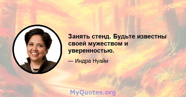 Занять стенд. Будьте известны своей мужеством и уверенностью.