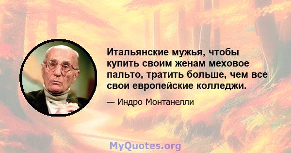 Итальянские мужья, чтобы купить своим женам меховое пальто, тратить больше, чем все свои европейские колледжи.