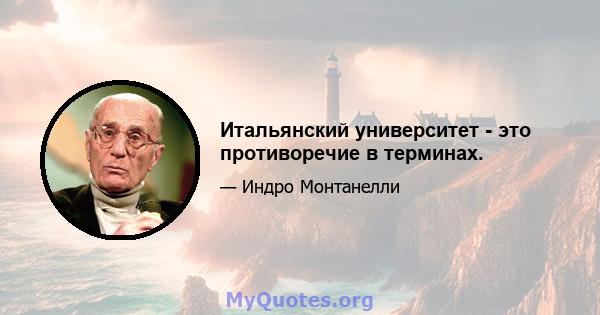 Итальянский университет - это противоречие в терминах.